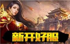 剑侠中变传奇私服: 剑侠传奇，中变版本，传奇世界等你来征服！